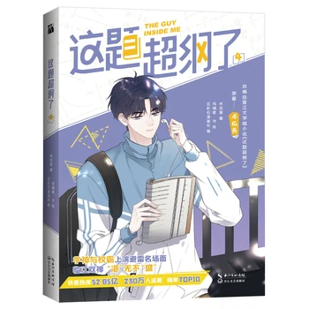 2022 Uus Mees Minu Sees Mu Guahuang Originaal Comic Book Maht 4 Shao Zhan, Xu Sheng Noored Campus Hiina Manga Lugu Raamat